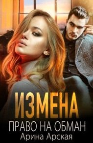 Обложка книги Право на обман