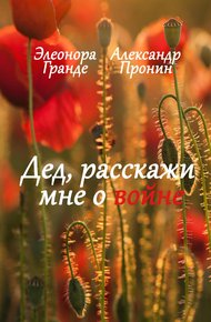 Обложка книги Дед, расскажи мне о войне