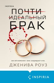 Обложка книги Почти идеальный брак