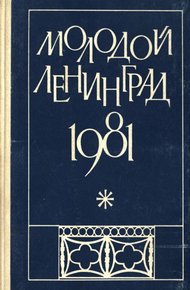 Обложка книги Молодой Ленинград 1981