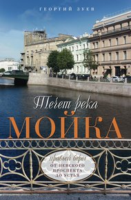 Обложка книги Течет река Мойка. Правый берег. От Невского проспекта до Устья