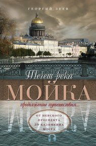 Обложка книги Течет река Мойка. Продолжение путешествия… От Невского проспекта до Калинкина моста