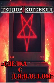 Сделка с Д.Я.В.О.Л.ом