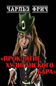 Обложка книги Проклятие хулиганского бара