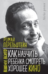 Обложка книги Как научить ребёнка смотреть хорошее кино