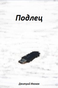 Обложка книги Подлец