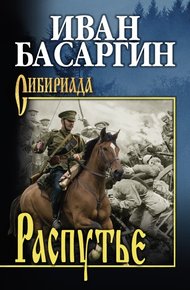 Обложка книги Распутье