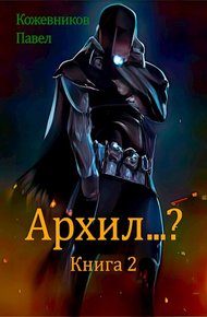 Обложка книги Архил...? #2