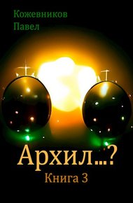 Обложка книги Архил...? #3