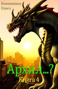Обложка книги Архил...? #4