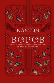 Обложка книги Клятва воров