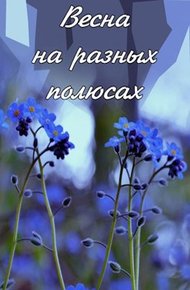 Весна на разных полюсах