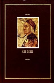 Мир Данте. Том второй (малые произведения)