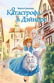 Обложка книги Котастрофа в Дэйноре