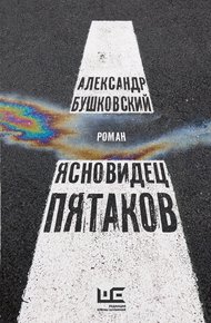 Обложка книги Ясновидец Пятаков