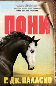 Обложка книги Пони