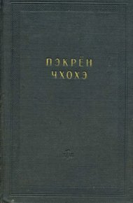 Пэкрён чхохэ