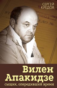Обложка книги Вилен Апакидзе – сыщик, опередивший время