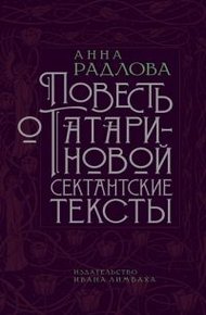 Повесть о Татариновой. Сектантские тексты [litres]