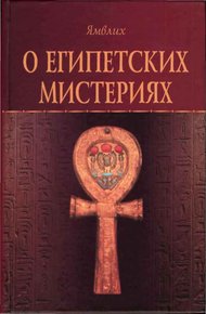Обложка книги О Египетских мистериях