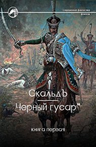Обложка книги Черный гусар