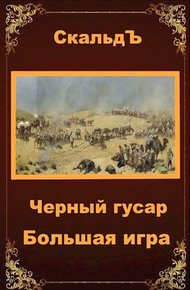 Обложка книги Большая игра