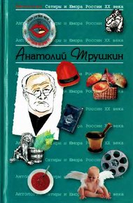 Обложка книги Антология Сатиры и Юмора России XX века. Том 16. Анатолий Трушкин