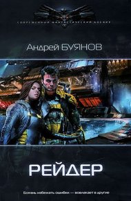 Обложка книги Рейдер [Авторская версия]
