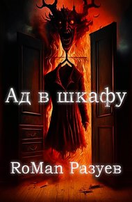 Обложка книги Ад в шкафу