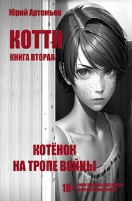 Обложка книги Котёнок на тропе войны
