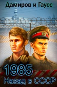 Назад в СССР: 1985. Книга 5