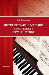 Обложка книги Интерпретация музыки в контексте герменевтики