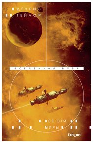 Обложка книги Все эти миры