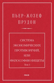 Система экономических противоречий, или философия нищеты. Том 1