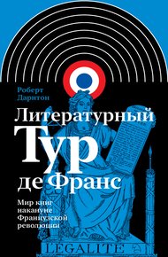 Обложка книги Литературный тур де Франс. Мир книг накануне Французской революции