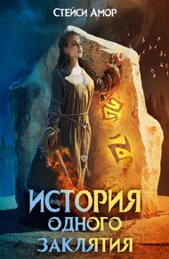 Обложка книги История одного заклятия