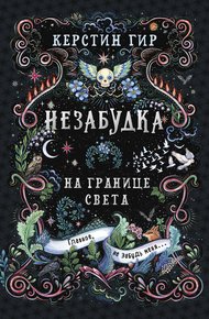На границе света