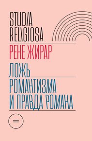 Обложка книги Ложь романтизма и правда романа