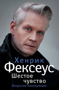 Обложка книги Шестое чувство. Незаменимое руководство по навыкам общения