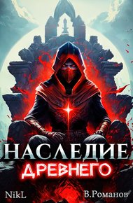 Наследие Древнего #1