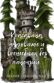 Обложка книги Красавица, чудовище и волшебник без лицензии