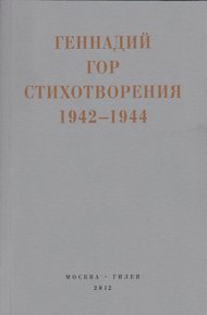 Капля крови в снегу. Стихотворения 1942-1944