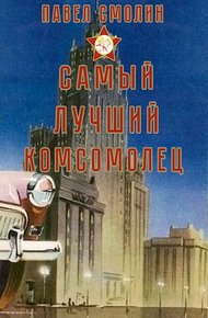 Самый лучший комсомолец
