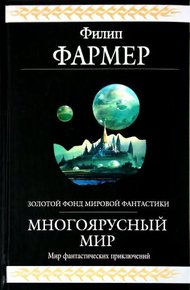 Многоярусный мир