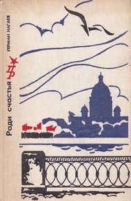 Обложка книги Ради счастья. Повесть о Сергее Кирове