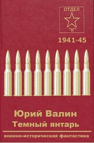 Темный янтарь