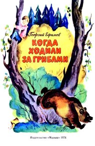 Обложка книги Когда ходили за грибами