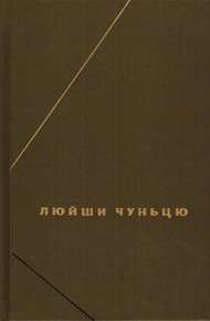 Обложка книги Люйши чуньцю (Весны и осени господина Люя)