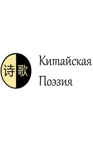 Китайская поэзия. Часть 4. Современная поэзия