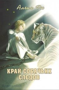 Обложка книги Край собачьих следов